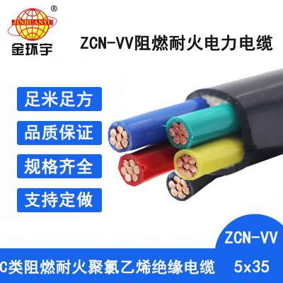 金环宇电线电缆 ZCN-VV 5X35平方 vv电缆 深圳c类阻燃耐火电缆报价