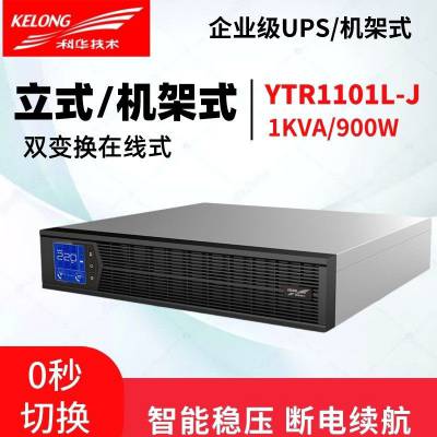 贵州科华UPS不间断电源YTR1106L-J在线式电脑断电延时稳压