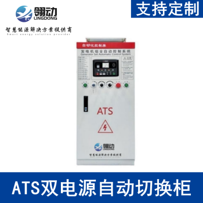 发电机市电双回路供电 ATS双电源自动切换/转换开关 GGD控制柜