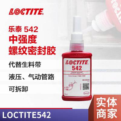 乐泰 LOCTITE 542 50ML管道系统螺纹胶 粘度 600mPa·s