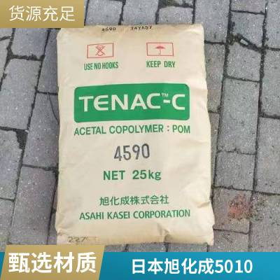 现货供应POM 5010 日本旭化成聚甲醛 阻燃 中等粘度 汽车行业 注射成型