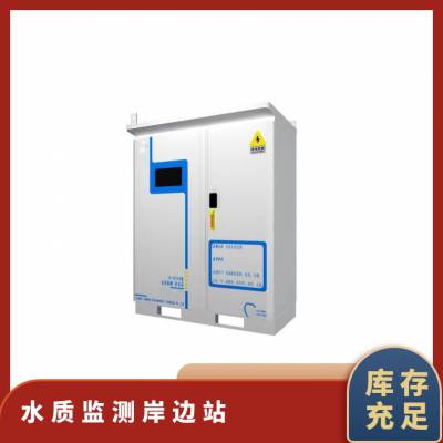 水质监测岸边站 柜式 0.3min之内 功率150W 类型齐全 玻璃电极法