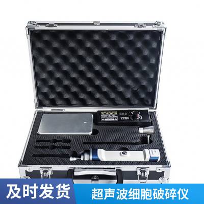 手持式超声波细胞破碎仪 小型实验室细胞打断仪