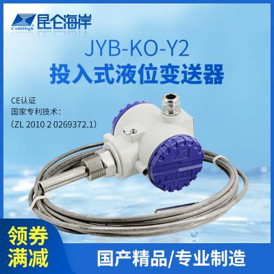 昆仑海岸 投入式防腐静压扩散硅液位变送器 JYB-KO-Y2AG