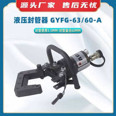 液压封管器GYFG-63/60-A多功能抢修锁管器消防救援液压卡管器