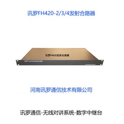 无线对讲系统发射合路器FH420-2