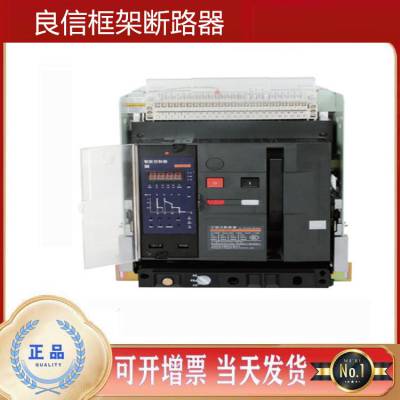 上 海良信框架万能式断路器NDW1-3200 2000A现货NDW1-4000 3200A