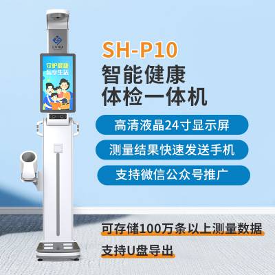 多功能健康一体机，上禾SH-P10智慧健康驿站体检一体机