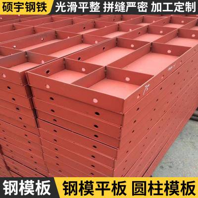 高铁用Q235B防滑钢模板 硕宇热镀锌平面钢制模具加工制造