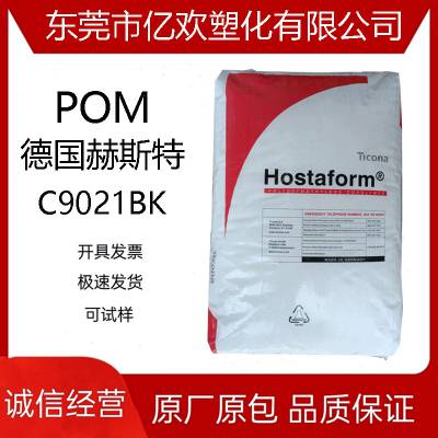 POM 德国赫斯特 C9021BK 通用 耐疲劳 汽车部件 电动工具 赛钢POM