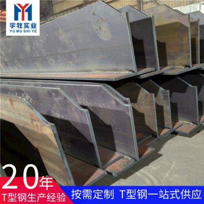上海宇牧300*300*10*15高频焊接T型钢热轧t型钢规格强度高且韧性好