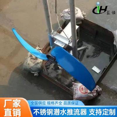 蓝恒供应悬挂式潜水推流器 QJB低速搅拌机 防沉淀
