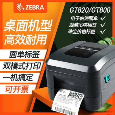 ZEBRA 斑马GT820/800条码打印机不干胶标签 吊牌洗标快递电子面单