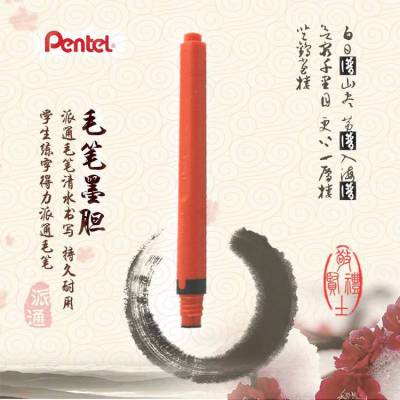 日本派通pentel FP-BD 朱墨胆 毛笔墨胆 适用派通XFP9L朱色毛笔