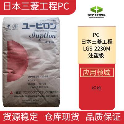 销售 PC塑胶原料 LGS-2230M 日本三菱工程 Iupilon 聚碳酸酯 玻纤增强