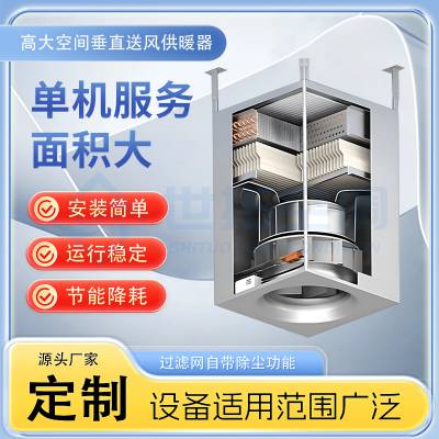 高大空间垂直送风 供暖机组 地铁站制冷专用空调 来图订制 静音运行