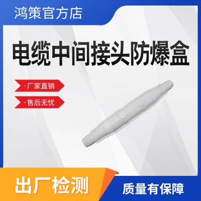 电缆中间防爆盒 高压电缆中间接头防爆盒可灌封胶密封胶防火密封