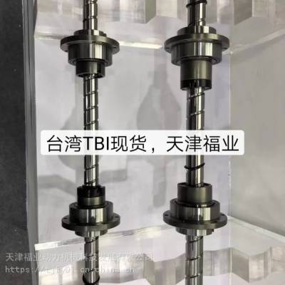 TBI|直线导轨|滚珠丝杠|直线轴|传动设备-天津福业动力