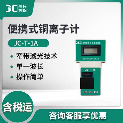 铜离子分析仪 JC-T-1A微电脑水质铜离子含量检测 便携式铜离子计