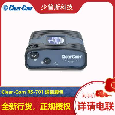 Clear-Com 内部通话 通话腰包 RS-701 厂家经销 技术支持 售后及时