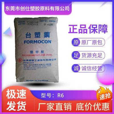 POM 台湾台塑 R6 注塑级 抗冲击