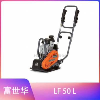 富世华压实机Husqvarna LF 50 L平板夯