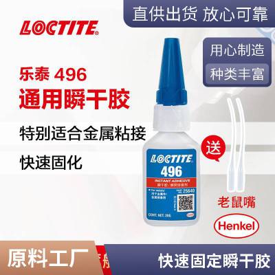 loctite乐泰496 低粘度零件组装瞬干胶 适用于金属基材
