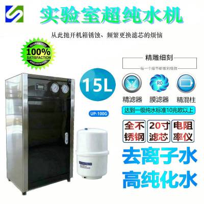 化工实验室超纯水机 15.6升 不锈钢 20寸滤芯 电阻率仪 世骏出品