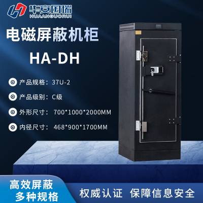 华安国瑞电磁屏蔽机柜 HA-DH/37U-2 单门机柜/C级/容量37U/机柜尺寸700*1000*2000MM/网络机柜/国保测认证