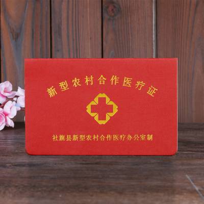 制作新型农村合作医疗证定做医疗保险证书册子仿皮定做定制厂家
