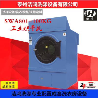 洁鸿洗涤直销重庆SWA801-100kg医院用烘干机，毛巾烘干机，医院消毒烘干机