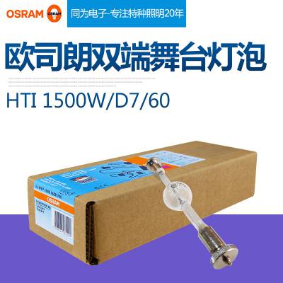 OSRAM欧司朗 HTI 1500W/D7/60 舞台灯光影视电脑舞厅摇头金卤灯