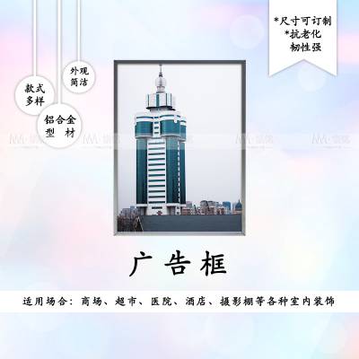 开启式广告铝型材优点