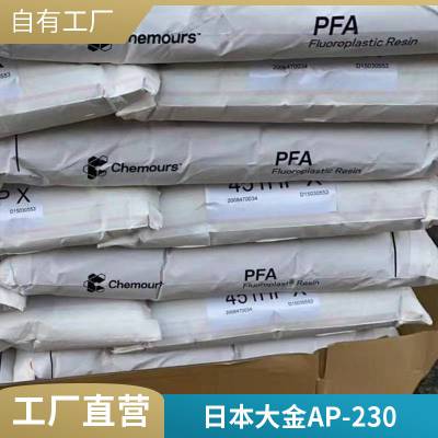 PFA AP-210AS塑胶原料 日本大金 高*** 注塑级 塑料原料 良好的电气性能