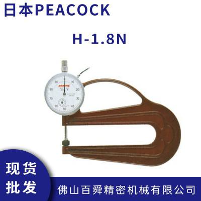 日本PEACOCK 厚度计H-1.8N 指针式测厚仪 手持式厚薄规