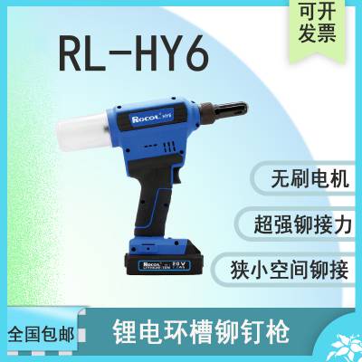 罗哥工业级锂电式环槽铆钉枪：RL-HY6