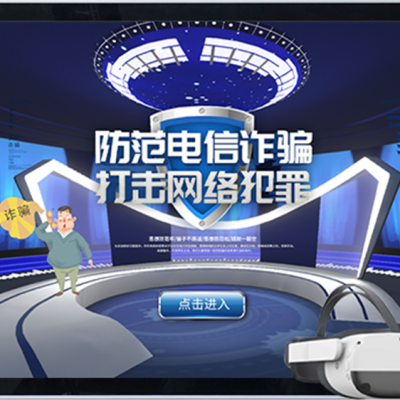 VR防电信诈骗体验系统 VR反诈骗系统 沉浸式VR防诈体验系统