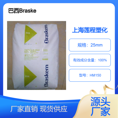 抗氧化 薄膜级 热稳定EVA 巴西Braskem 流延膜专用料 HM150