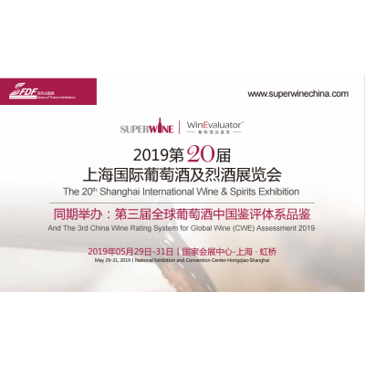 SUPER WINE 2019第二十届上海国际葡萄酒及烈酒展览会