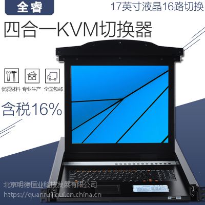 全睿HZ2107-16 kvm16口切换器 KVM切换器 usb 17寸液晶 包邮