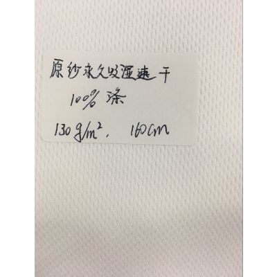 供应吸湿排汗快干面料 75D72F 蜂巢针织135g网眼布