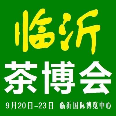 2019第14届山东（临沂）国际茶文化博览会