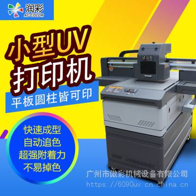 多功能打印机_个性定制UV打印机_润彩打印机_AC-6090