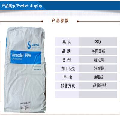 耐高温 PPA美国苏威A-1145HS 电子音响部件耐高温尼龙料