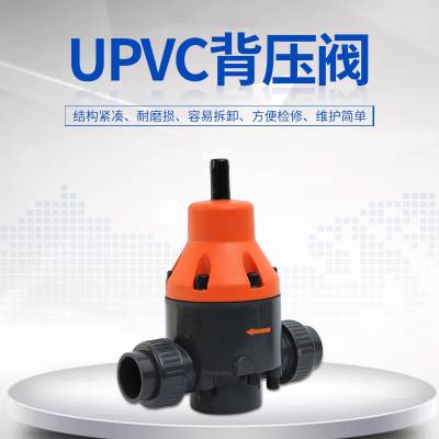 经久耐用塑料UPVC背压阀管道单向安全泄压阀DN32