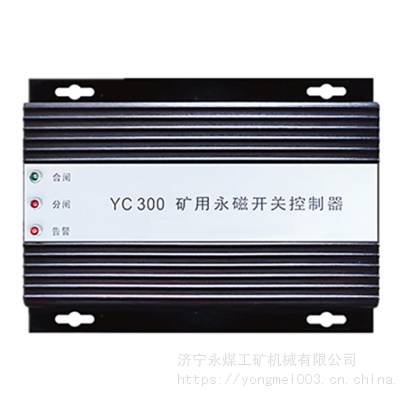 YC300矿用永磁开关控制器 YC300煤矿用本安隔爆永磁机构控制保护装置