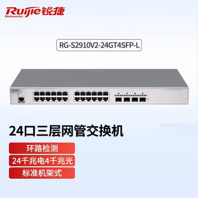 锐捷（Ruijie）RG-S2910V2-24GT4SFP-L 24口千兆可网管交换机 企业级三层网管千兆交换机云管理 4千兆光口