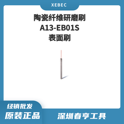 Xebec锐必克 1mm表面研磨刷A13-EB01S 陶瓷纤维刷（粉色）