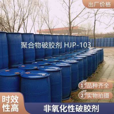 HPAM类冻胶(Cr3 、酚醛、Zr4 等）解堵剂 非氧化性破胶剂 HJP-103