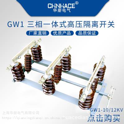 华册电气 GW1-10-12KV/200 400 630A 户外高压一体连体式隔离开关